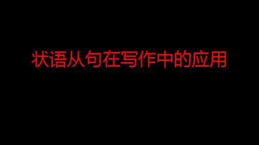 高考英语状语从句在写作中的应用课件(16张)