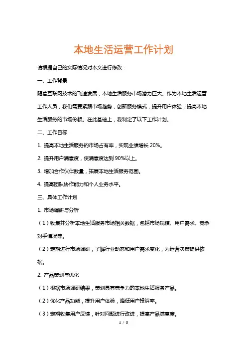 本地生活运营工作计划