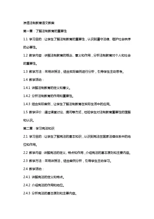 渗透法制教育语文教案
