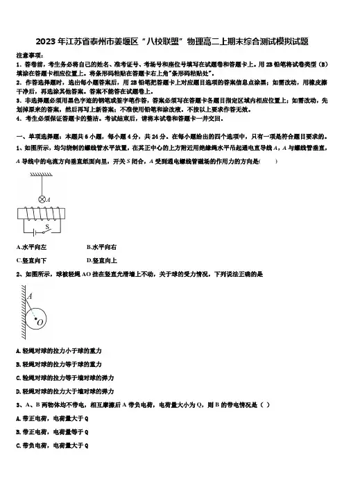 2023年江苏省泰州市姜堰区“八校联盟”物理高二上期末综合测试模拟试题含解析