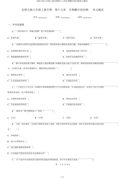 北师大版八年级上册生物第十七章生物圈中的动物单元测试