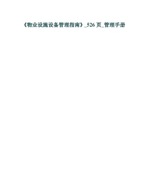 物业设施设备管理指南
