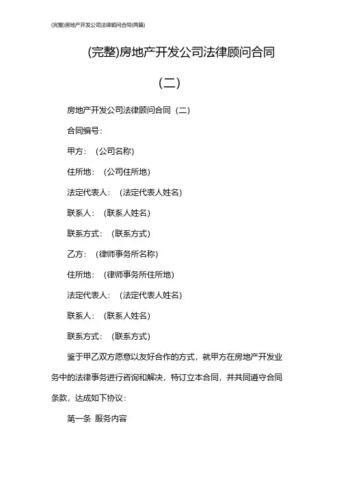 (完整)房地产开发公司法律顾问合同(2024两篇)