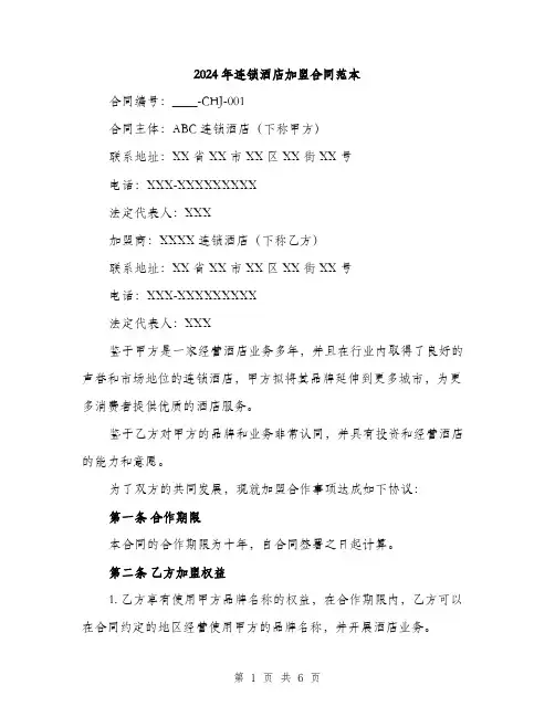 2024年连锁酒店加盟合同范本(二篇)
