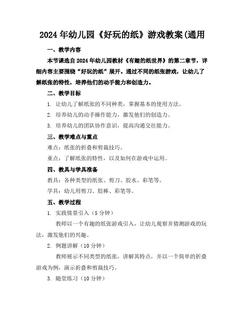 2024年幼儿园《好玩的纸》游戏教案(通用