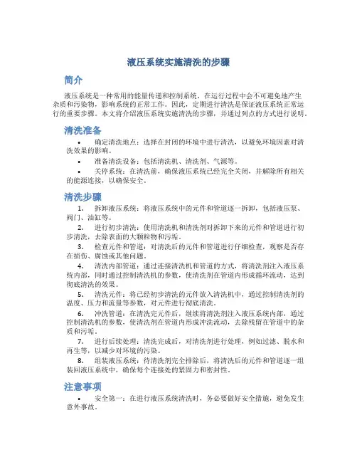 液压系统实施清洗的步骤