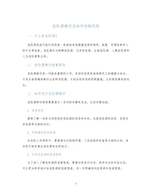 危险源辨识及如何控制风险