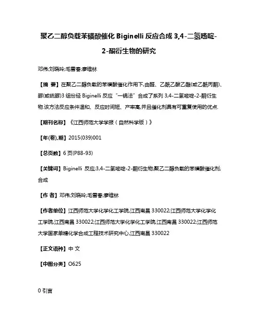 聚乙二醇负载苯磺酸催化Biginelli反应合成3,4-二氢嘧啶-2-酮衍生物的研究