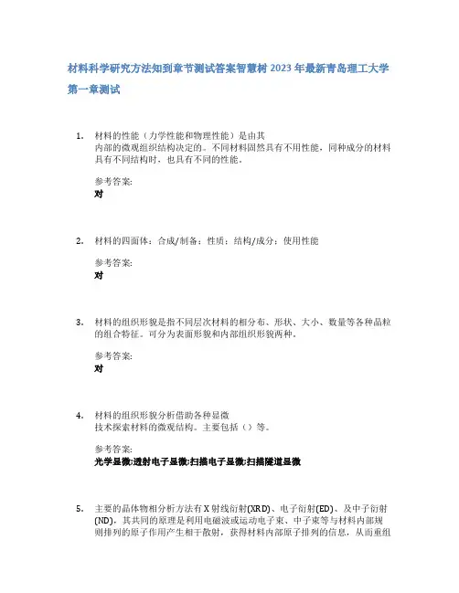 材料科学研究方法知到章节答案智慧树2023年青岛理工大学