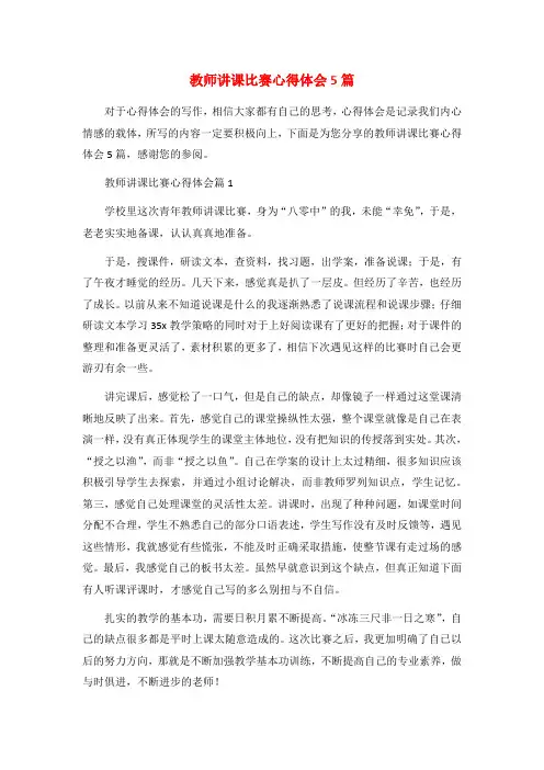 教师讲课比赛心得体会5篇