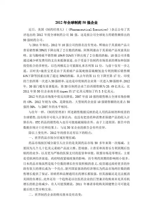 2012年度全球制药50强企业(制药管理者)