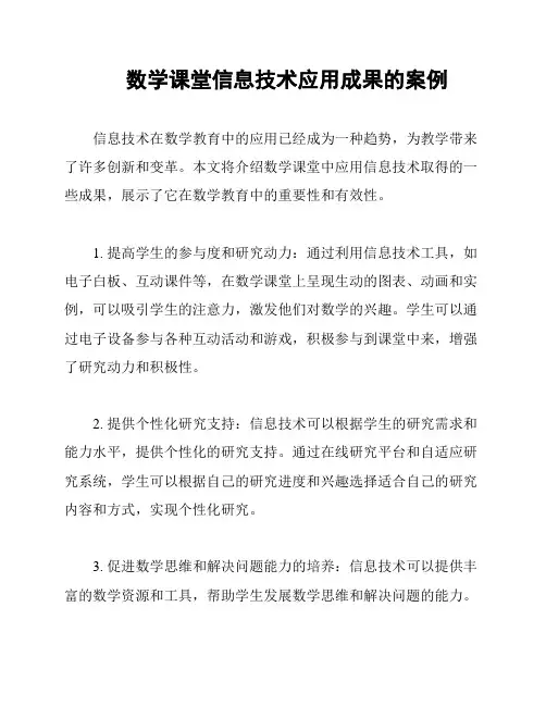 数学课堂信息技术应用成果的案例