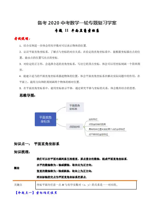 备考2020中考数学一轮专题复习学案：专题11平面直角坐标系(含答案)