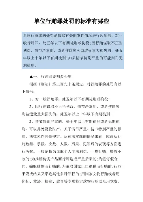 单位行贿罪处罚的标准有哪些