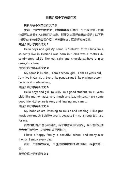 自我介绍小学英语作文7篇