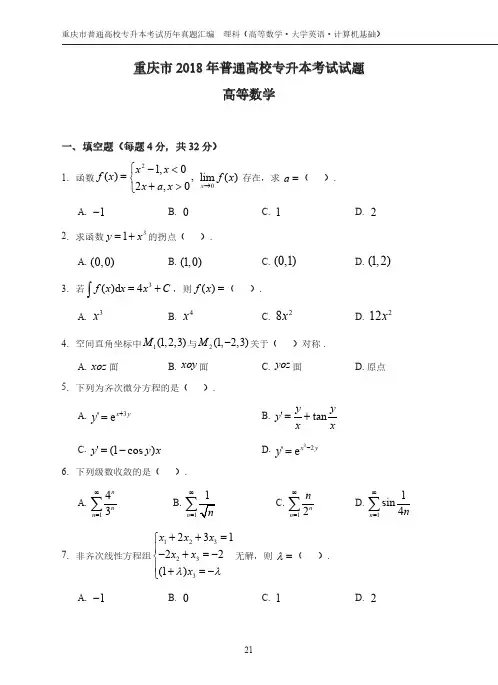 重庆专升本数学真题2018-2022