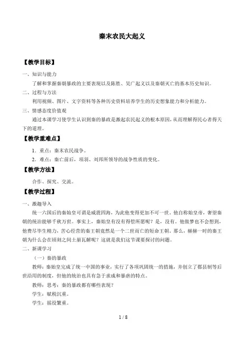 人教部编版七年级历史上册：第10课 秦末农民大起义  教案1