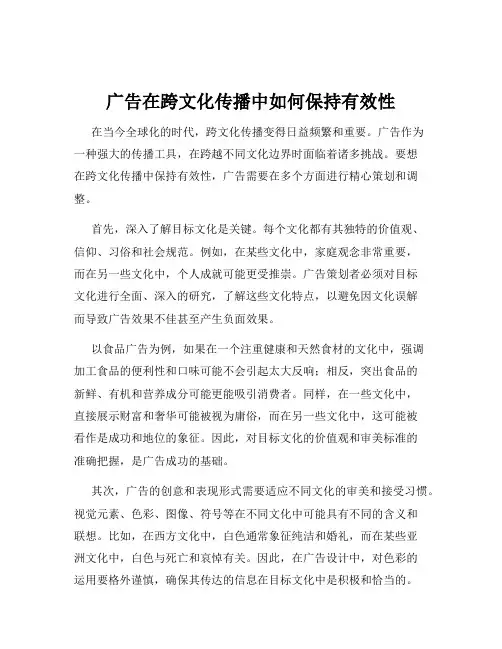 广告在跨文化传播中如何保持有效性