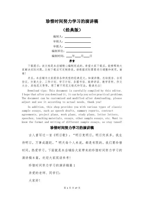珍惜时间努力学习的演讲稿