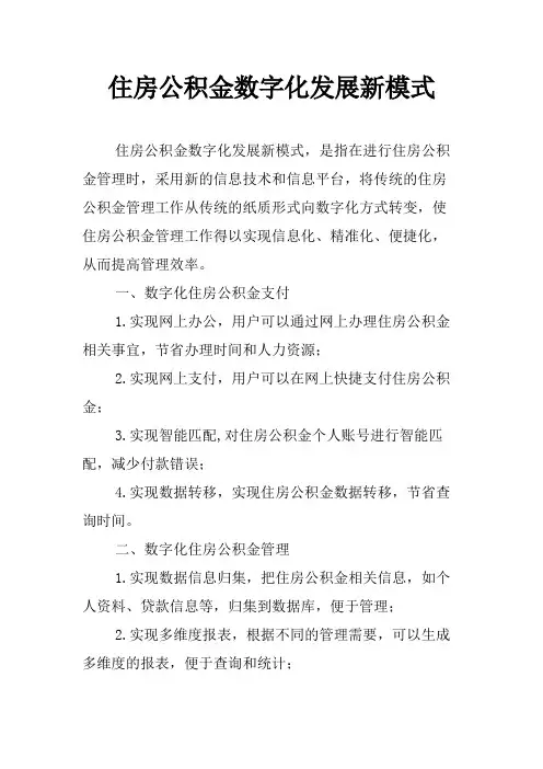 住房公积金数字化发展新模式