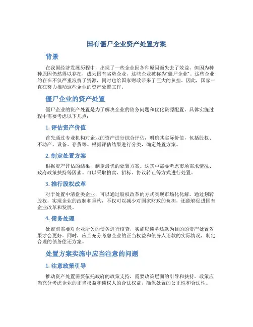 国有僵尸企业资产处置方案