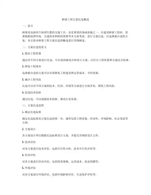 桥梁工程方案比选概述