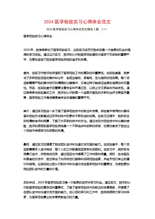 2024医学检验实习心得体会范文3篇