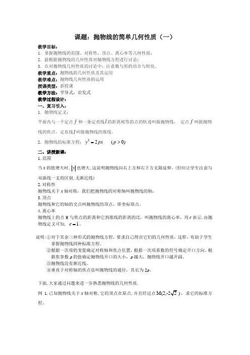 高中数学《抛物线的简单几何性质》教学设计