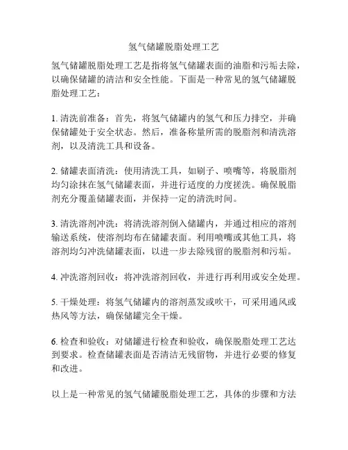 氢气储罐脱脂处理工艺