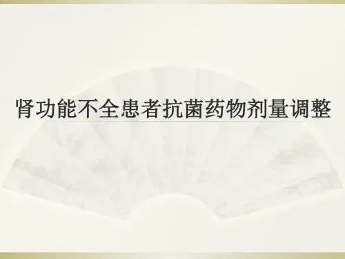肾功能不全患者的抗菌药物剂量调整