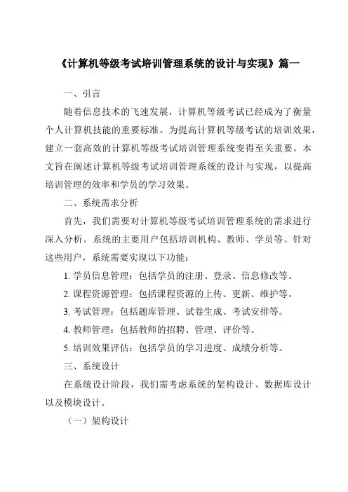 《计算机等级考试培训管理系统的设计与实现》范文