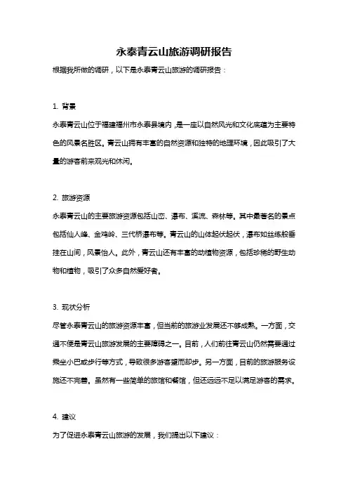 永泰青云山旅游调研报告