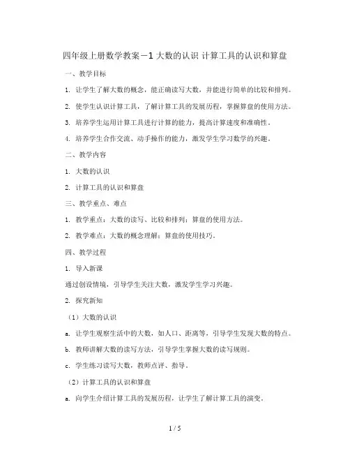 四年级上册数学教案-1 大数的认识 计算工具的认识和算盘｜人教新课标