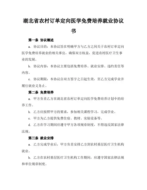 湖北省农村订单定向医学免费培养就业协议书