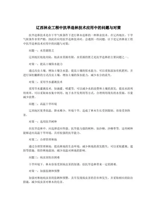 辽西林业工程中抗旱造林技术应用中的问题与对策