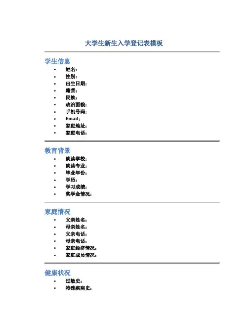 大学生新生入学登记表模板