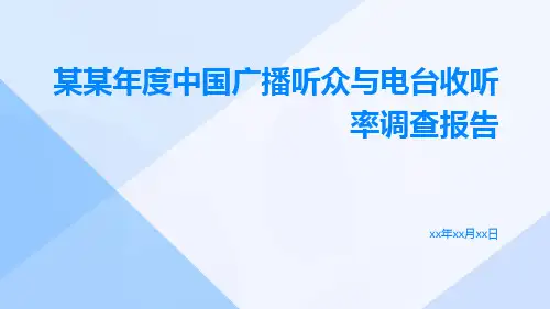 某某年度中国广播听众与电台收听率调查报告