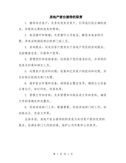 房地产前台接待的职责