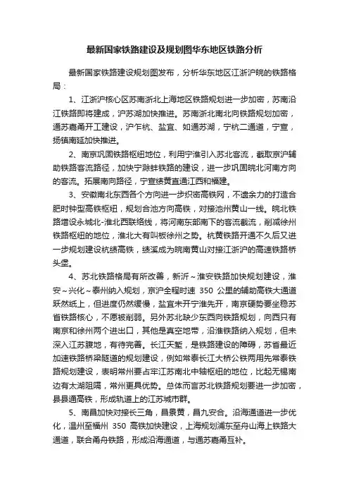 最新国家铁路建设及规划图华东地区铁路分析