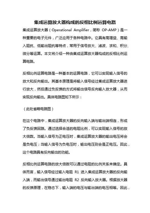 集成运算放大器构成的反相比例运算电路