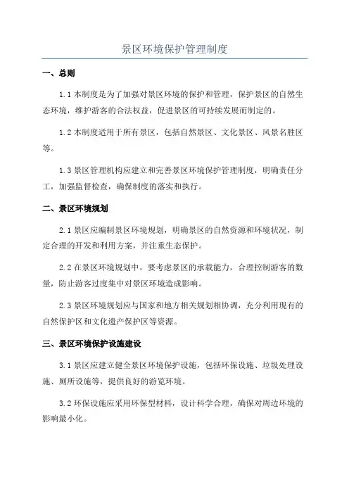 景区环境保护管理制度