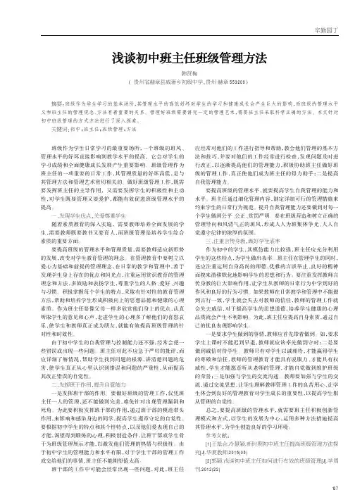 浅谈初中班主任班级管理方法