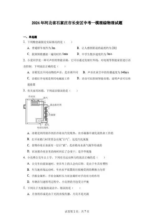 2024年河北省石家庄市长安区中考一模理综物理试题