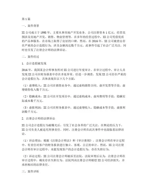 注册会计师法律诉讼案例(3篇)