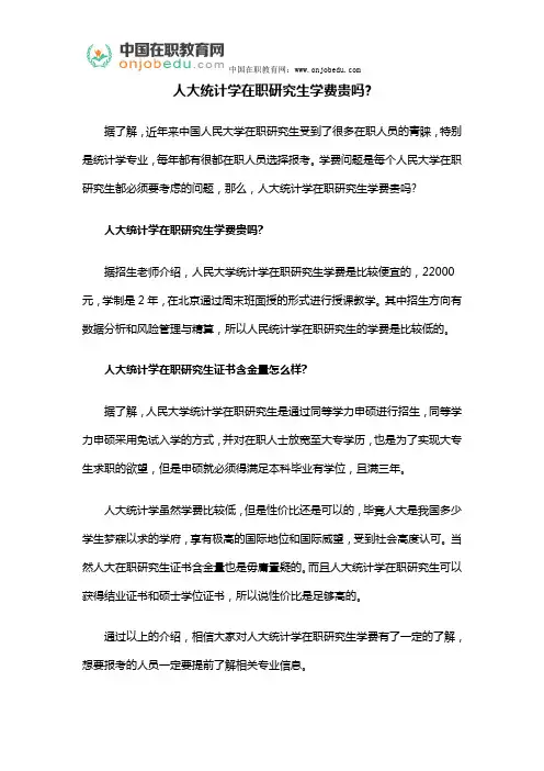 人大统计学在职研究生学费贵吗？