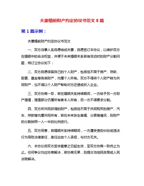 夫妻婚前财产约定协议书范文8篇