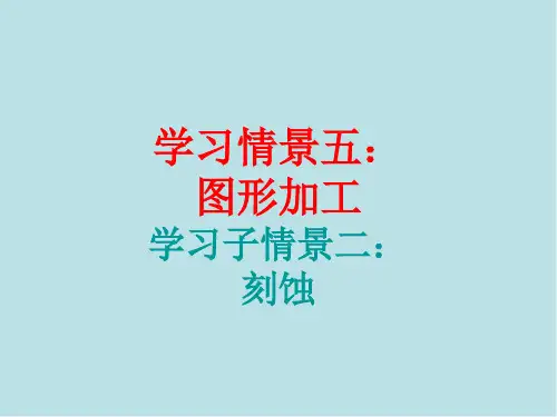 半导体工艺(第8章)刻蚀