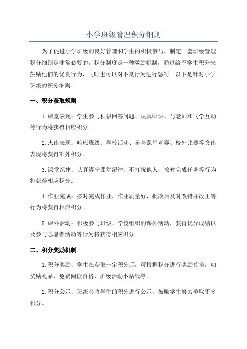 小学班级管理积分细则