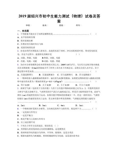 2019届绍兴市初中生能力测试(物理)试卷及答案