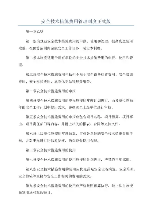 安全技术措施费用管理制度正式版